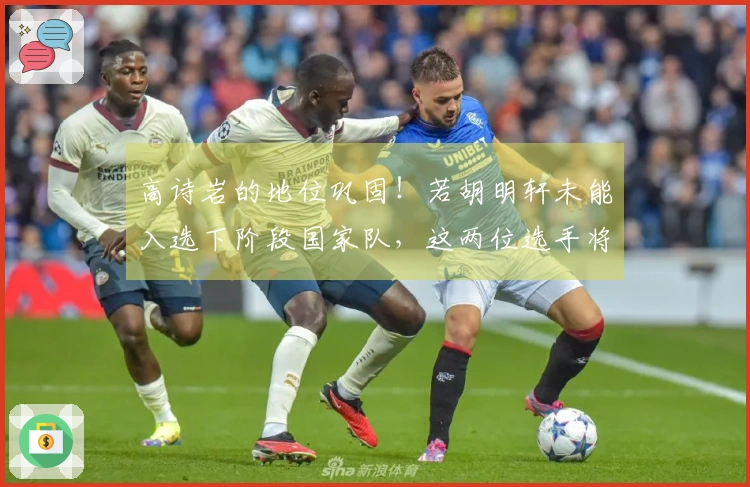 高诗岩的地位巩固！若胡明轩未能入选下阶段国家队，这两位选手将是理想备选。