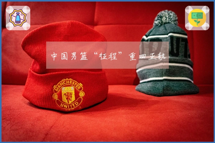 中国男篮“征程”重回正轨