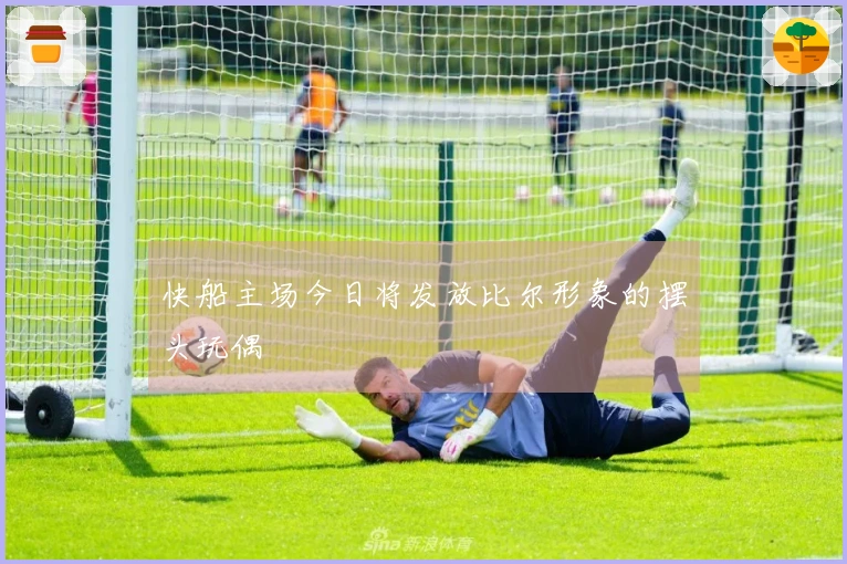 快船主场今日将发放比尔形象的摆头玩偶