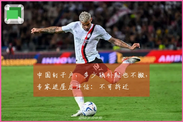 中国钉子户，多少钱补贴也不搬，专家进屋后评估：不可拆迁