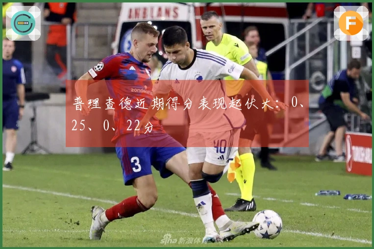 普理查德近期得分表现起伏大：0、25、0、22分