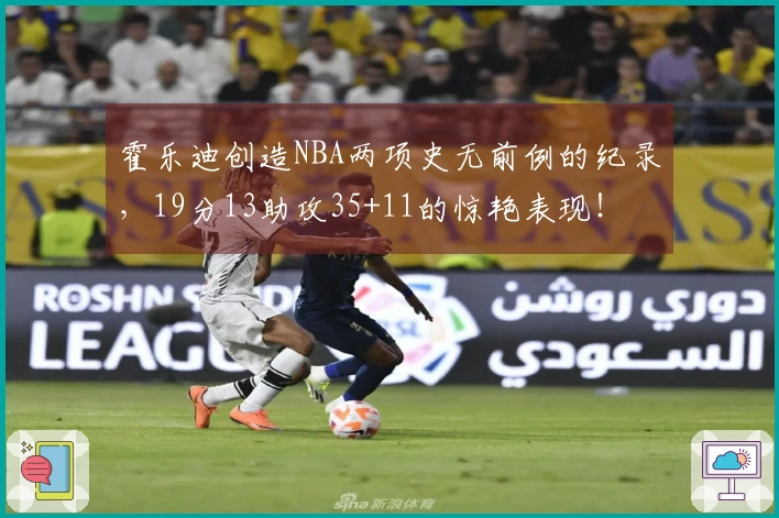 霍乐迪创造NBA两项史无前例的纪录，19分13助攻35+11的惊艳表现！