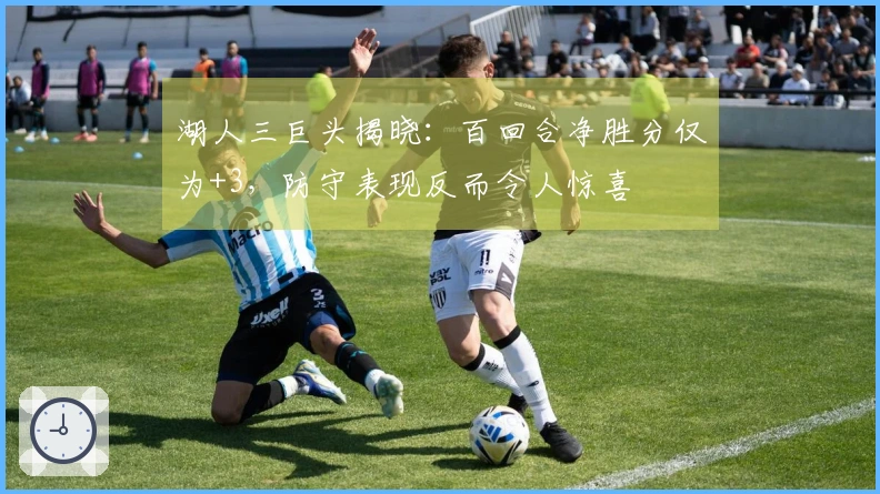 湖人三巨头揭晓：百回合净胜分仅为+3，防守表现反而令人惊喜