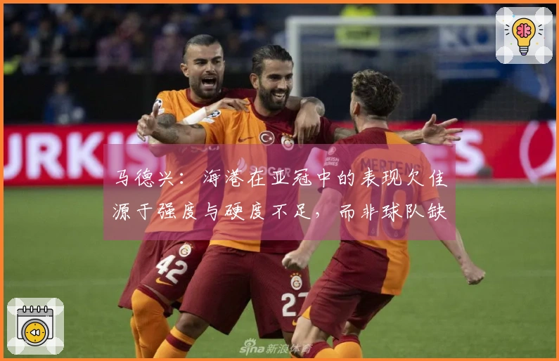 马德兴：海港在亚冠中的表现欠佳源于强度与硬度不足，而非球队缺乏努力