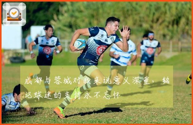 成都与蓉城对我来说意义深重，铭记球迷的支持永不忘怀