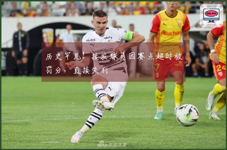 历史罕见！接发球员因赛点超时被罚分，直接失利