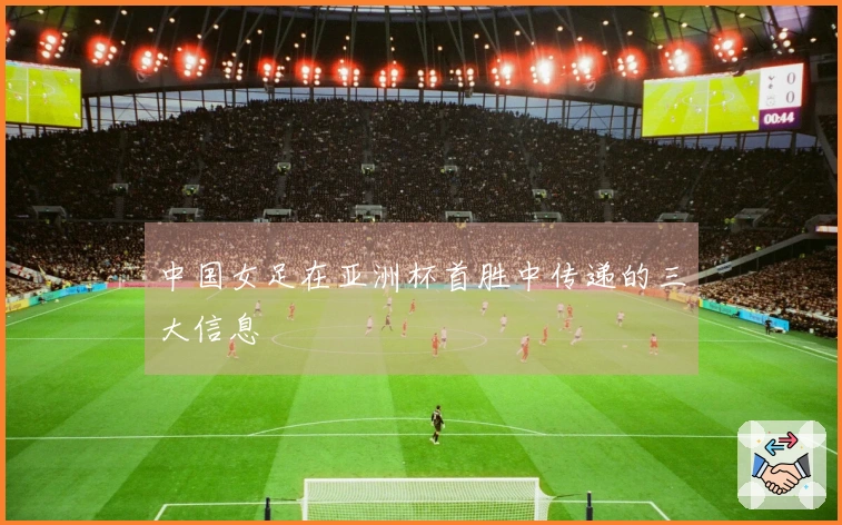 中国女足在亚洲杯首胜中传递的三大信息