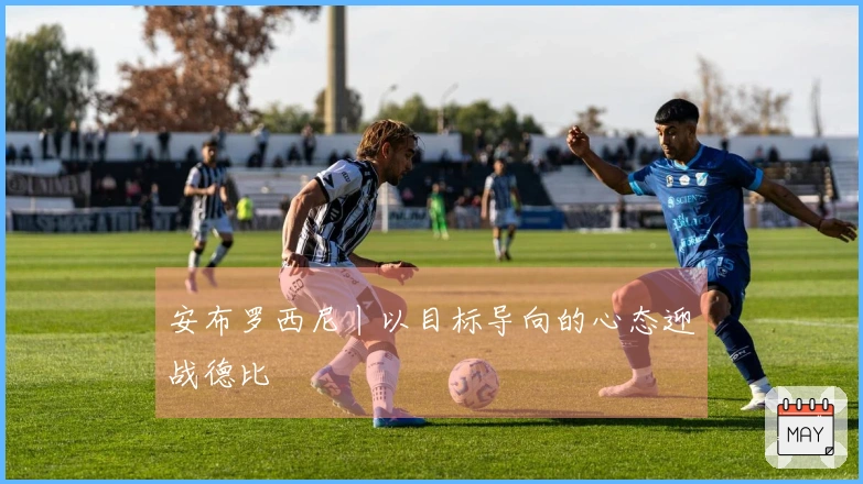 安布罗西尼丨以目标导向的心态迎战德比