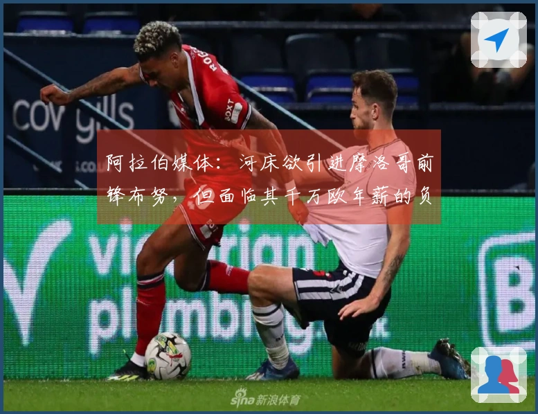 阿拉伯媒体：河床欲引进摩洛哥前锋布努，但面临其千万欧年薪的负担问题