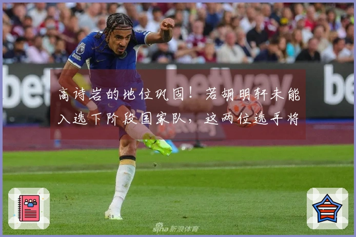 高诗岩的地位巩固！若胡明轩未能入选下阶段国家队，这两位选手将是理想备选。