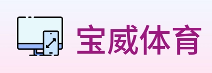 宝威体育 Logo